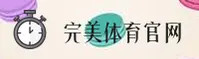 完美体育官方网站