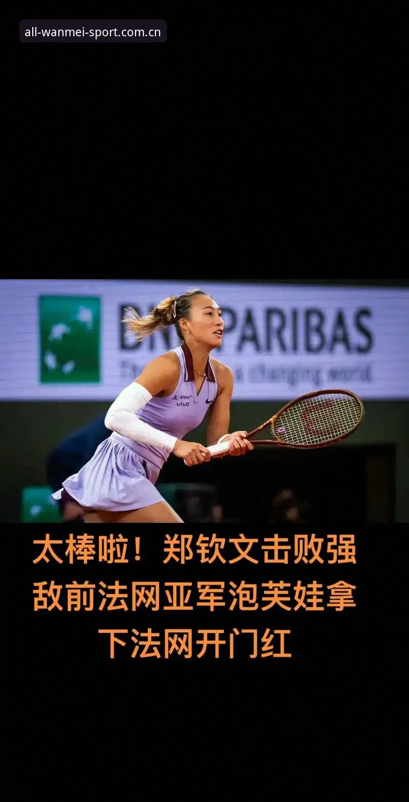 完美体育官网安全吗 法网女单签表出炉,中国金花郑钦文能否在完美体育官方平台见证下再创佳绩?