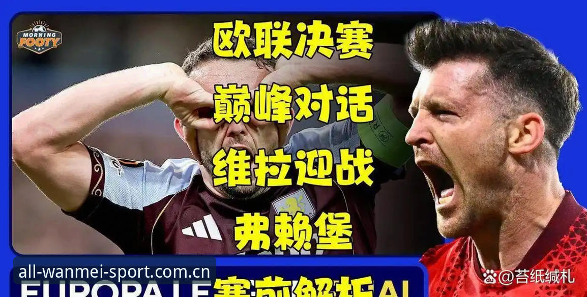 完美体育体育项目怎么样 掌握欧联杯决战分析的关键:维拉大胜弗赖堡的战术拆解与观赛实用指南