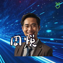 周悦