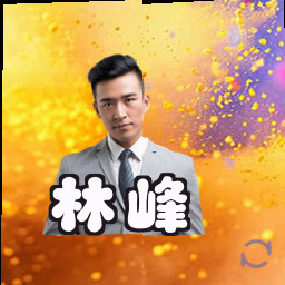 林峰